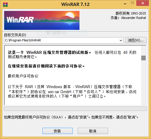 WinRAR商业版安装界面