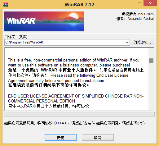 WinRAR个人版安装界面
